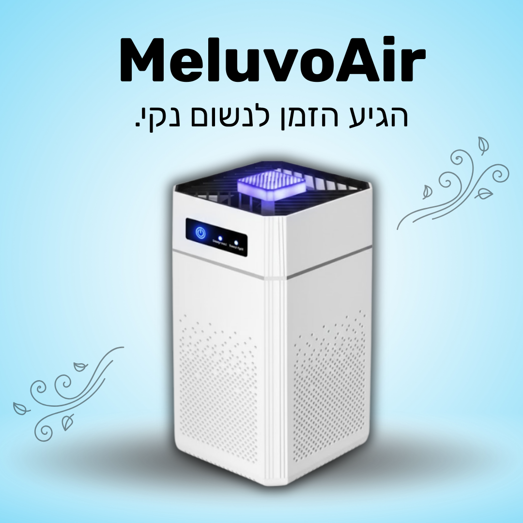 MeluvoAir | מטהר אוויר