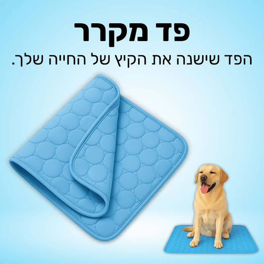 Meluvo BreezePad | פד מקרר פרימיום לחיות מחמד