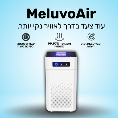 MeluvoAir | מטהר אוויר