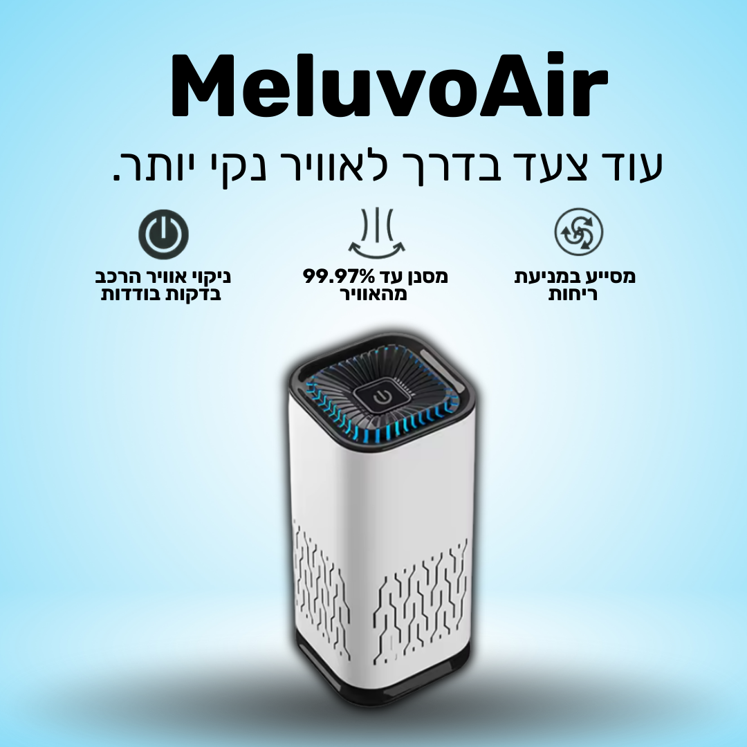 MeluvoMini | מטהר אוויר קטן