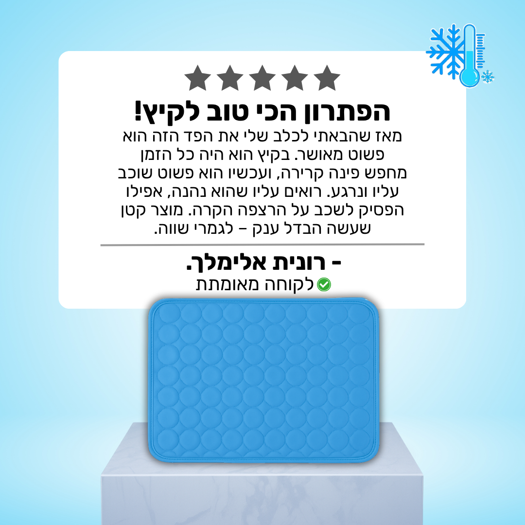 Meluvo BreezePad | פד מקרר פרימיום לחיות מחמד